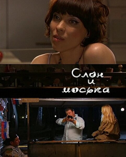 Слон и моська сериал 2010 смотреть онлайн бесплатно в хорошем качестве HD